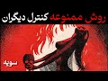 هوش ماکیاولی چطور کاری کنی دیگران از تو پیروی کنند روانشناسی تاریک 