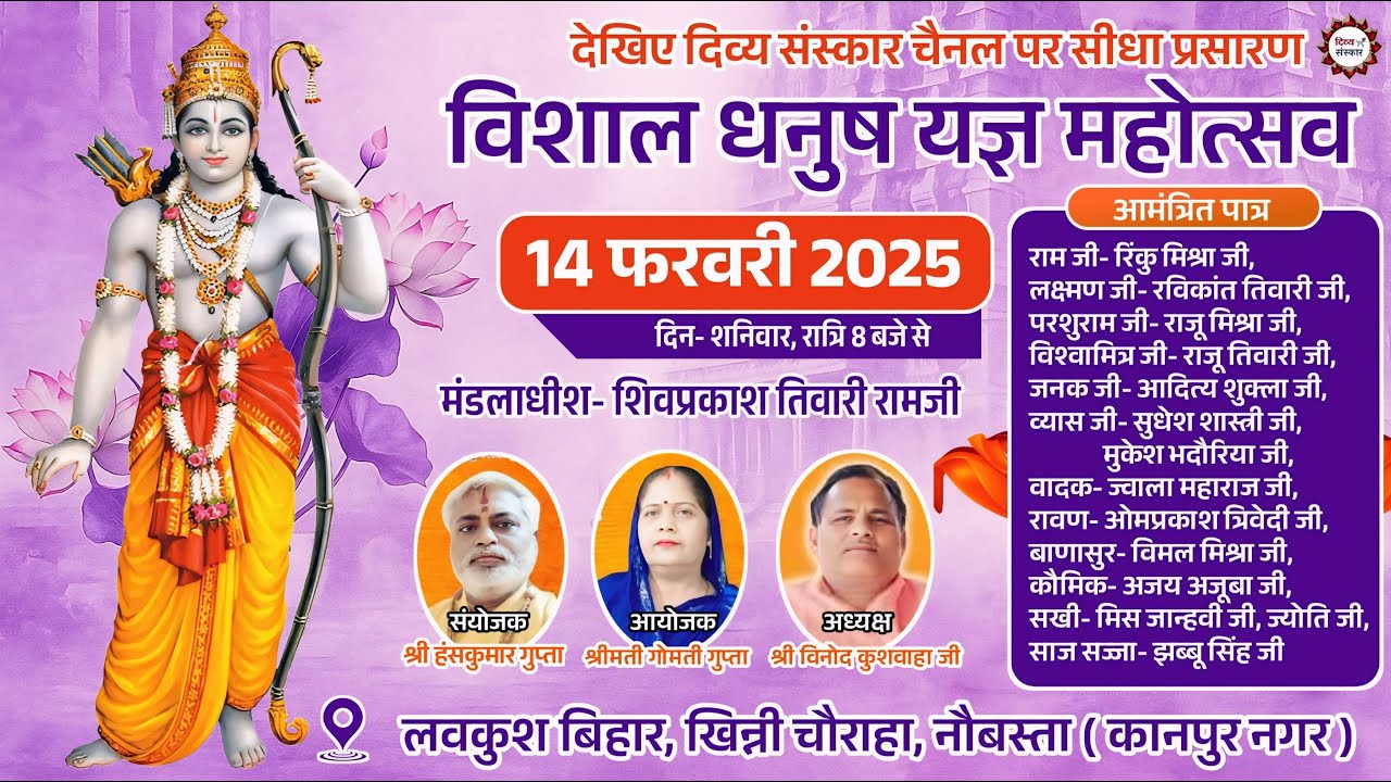 देखिए विशाल धनुष यज्ञ महोत्सव का लवकुश बिहार, खिन्नी चौराहा नौबस्ता कानपुर से सीधा प्रसारण