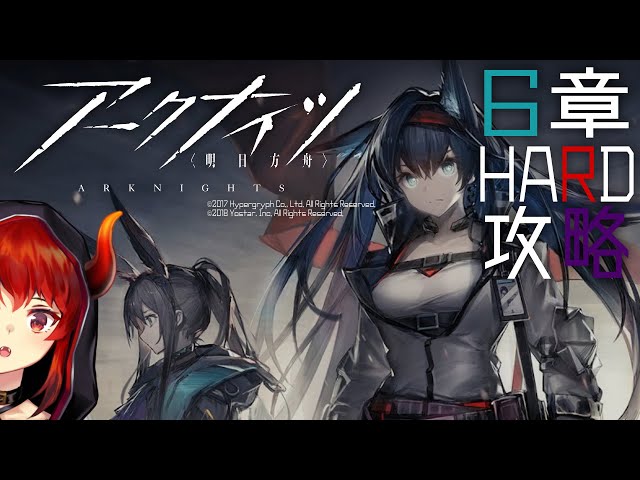 【アークナイツ-明日方舟-】アークナイツイベント直前？！脳トレ６章ハード攻略【にじさんじ/ドーラ】のサムネイル
