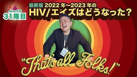 最新版(2022~2023年) 日本のHIV/AIDSの流行状況はどうなった?【akta大学31限目】
