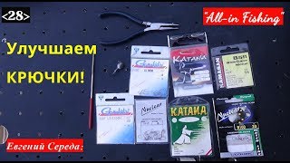 Улучшаем крючки! \