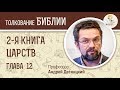 2-я Книга Царств. Глава 12. Андрей Десницкий. Ветхий Завет