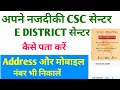CSC locator kaise pata kare| how to find CSC locator| CSC location kaise dekhe| e district location