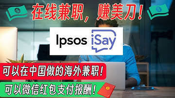 【海外在线兼职赚钱】Ipsos-Say：居然可以通过微信红包支付报酬！| 超级简单的时尚调研兼职机会！ | 可以在中国做的兼职工作 | 副业 | 远程工作