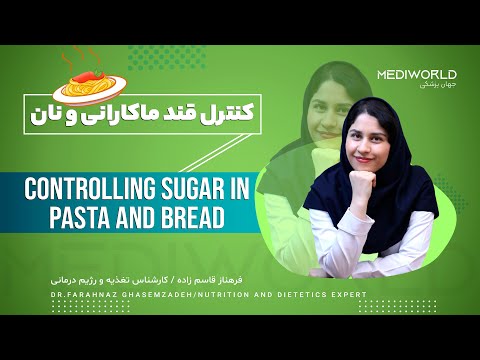 چگونه قند خون را با نان و ماکارونی کنترل کنیم