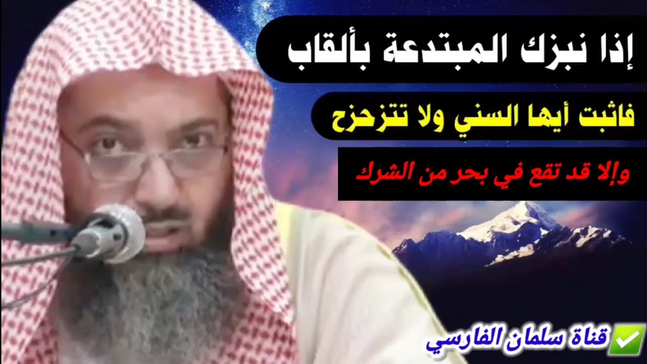 إذا نبزك المبتدعة بألقاب فاثبت أيها السني ولا تتزحزح وإلا قد تقع في بحر من الشرك | للشيخ صالح سندي