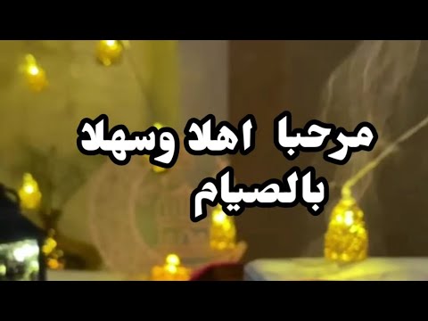 مرحبا اهلا وسلا بالصيام ياحبيبا زارنا في كل عام قد لقيناك بحب مفعم كل حب في سوی المولی حرام