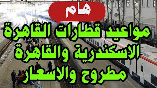 مواعيد قطارات القاهرة الاسكندرية  والقاهرة مطروح والأسعار