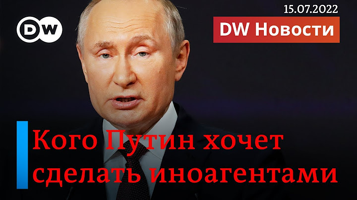 🔴Путин хочет, чтобы боялись все, или Иноагентом могут признать каждого. DW Новости (15.07.2022)
