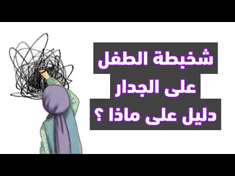 رسم الطفل و الشخبطة على الجدار