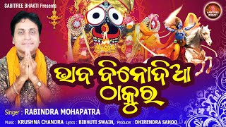 Bhaba Binodia Thakura | Rabindra Mahapatra | Jagannath Bhajan | Kalijuga Jagannath | Sabitree Bhakti