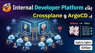 🏗️ بناء Internal Developer Platform بـ Crossplane و ArgoCD