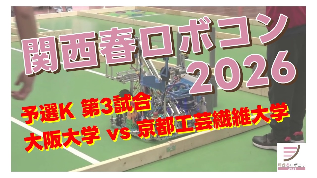 関西春ロボコン2026】 予選K 第3試合 大阪大学 vs 京都工芸繊維大学