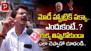 మోడీ హ్యాట్రిక్ పక్కా..! | Public Talk On Chevella Next MP | Narendra Modi | Telugu Popular TV
