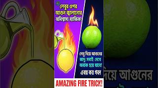 লেবুর ওপর আগুন জ্বালানোর🎬 অবিশ্বাস্য ম্যাজিক! 🍋🔥#shorts video#viral#viralvideo #viral#fireart#comedy
