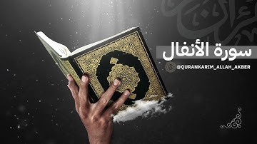 سورة الأنفال كاملة | تلاوة خاشعة تبكي القلوب | Sourate Al-Anfal (Complet) – Quran Kareem