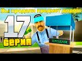 ПУТЬ ДО  СЕТА АКСОВ ЗА 25.000 AZ на ARIZONA RP #17 - ЗАРАБОТОК НА СКУПЕ АКСОВ В БАРЕ/КАЗИНО! (SAMP)