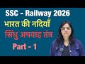 SSC-Railway Geography 📚 नादिया ( सिंधु अपवाह तन्त्र ) 📝 Part-1 🖋️ #ssc #railway #geography #river 📒