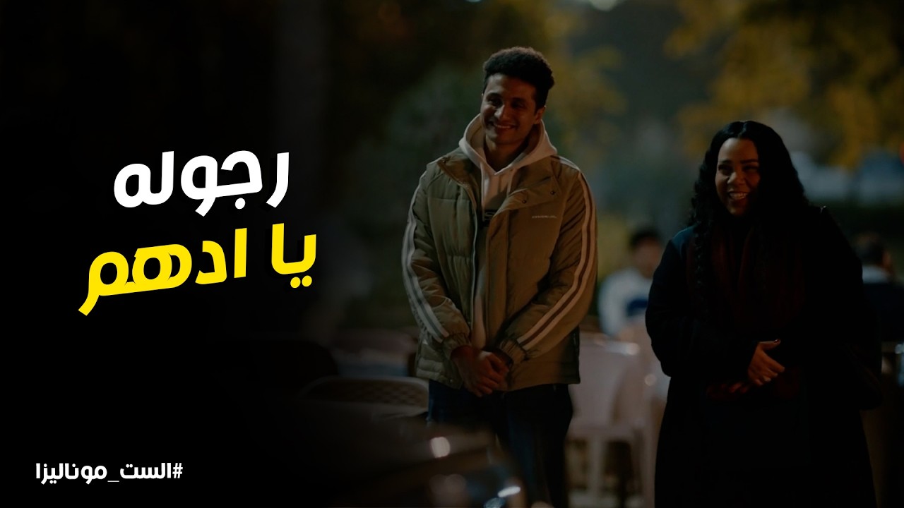 الست موناليزا l ادهم وقف مع موناليزا في محنتها ورد فعل ابتسام