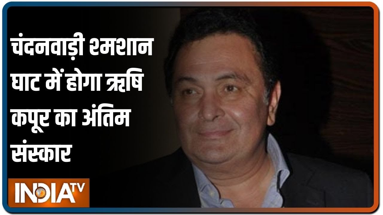 मुंबई के चंदनवाड़ी श्मशान घाट में होगा Rishi Kapoor का अंतिम संस्कार | IndiaTV News