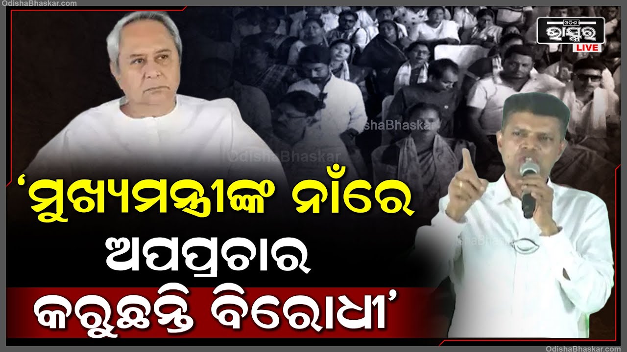 "ବିରୋଧୀ ମାନଙ୍କ ମିଛ କଥାରେ କୌଣସି ସୀମା ନାହିଁ, ମୁଖ୍ୟମନ୍ତ୍ରୀଙ୍କ ନାଁରେ ମିଛ କହି ଅପପ୍ରଚାର କରୁଛନ୍ତି"