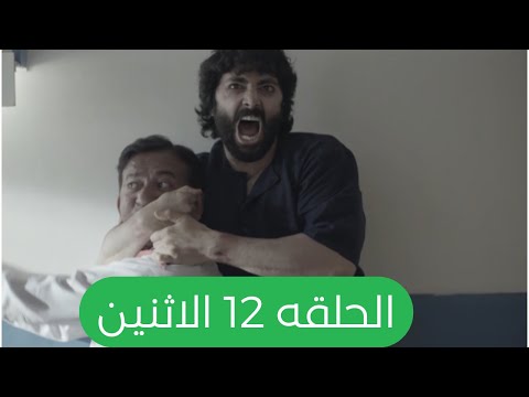 مسلسل ضرغام الحلقة 12تحليل الصدمة الكبرى نهاية شير في مشفى الأمراض العقلية