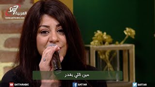 ترنيمة مين اللي يقدر - المرنمة ماريان إسكندر - برنامج هانرنم تاني