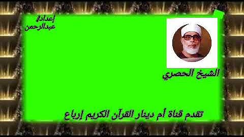(سورة أنزلناها وفرضنها)  الربع الرابع من الجزء الثامن عشر للشيخ الحصري