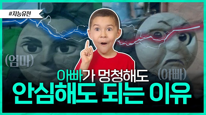 똑똑한 남편을 만나야 할까, 똑똑한 아내를 만나야 할까? | 지능의 유전 과정