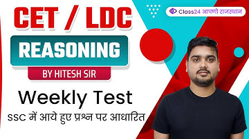 CET/ LDC 2022 | Reasoning by Hitesh Sir | Weekly Test | Class24 आपणो राजस्थान