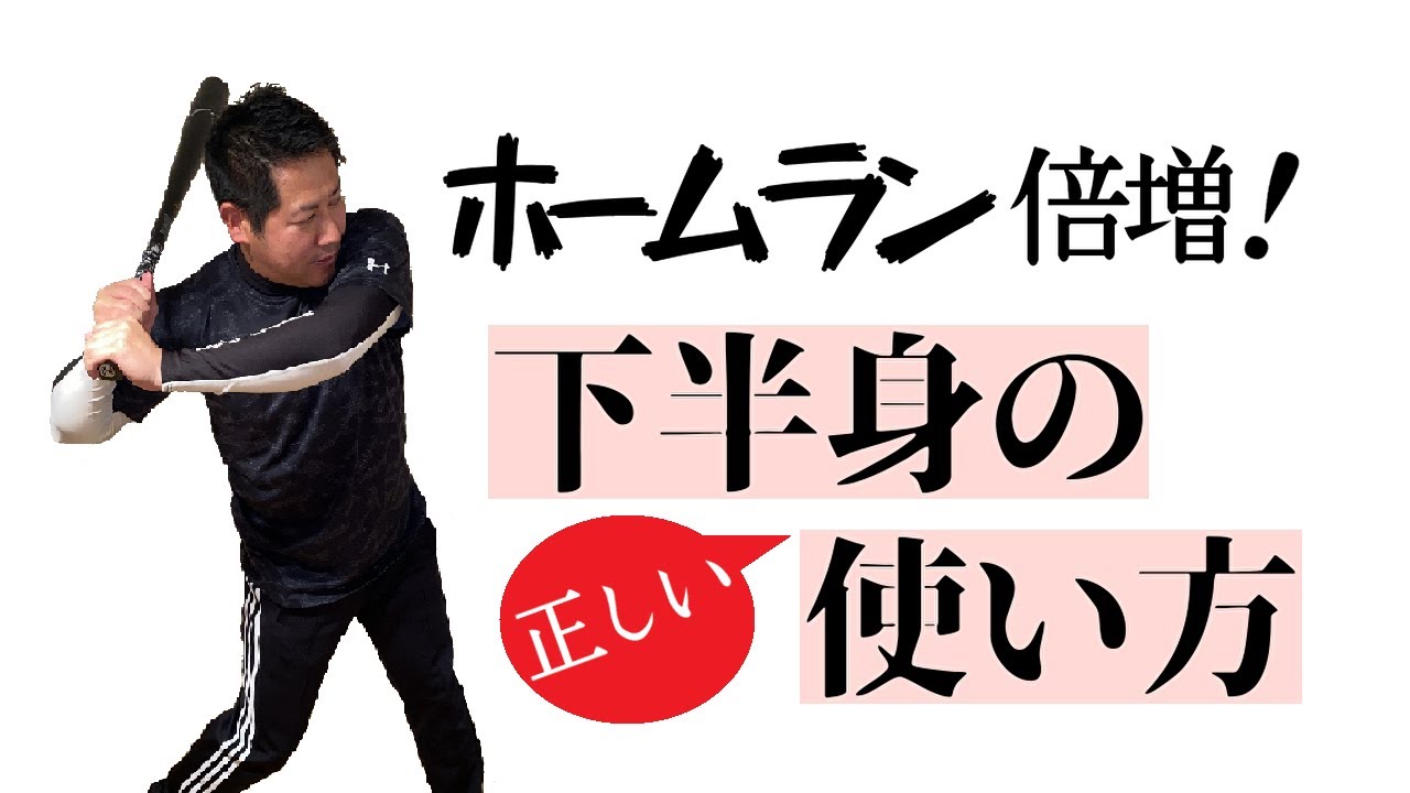 ホームランと長打が倍増する下半身の正しい使い方と練習方法