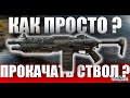 КАК ПРОСТО ПРОКАЧИВАТЬ ОРУЖИЕ В CALL of DUTY WARZONE КМБ ТАНКИСТА