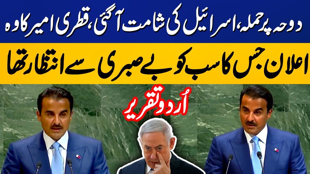 Powerful Warning to Israel | Emir of Qatar Sheikh Tamim bin Hamad Al Thani Speech in Urdu at UNGA