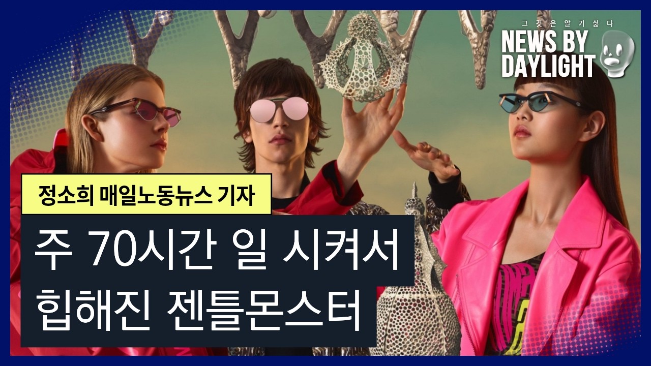 [NEWS BY DAYLIGHT] 젠틀하지 않은 몬스터 / 정소희 매일노동뉴스 기자