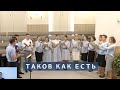 Таков, как есть | Христианское пение | г.Барнаул