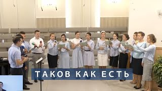 Таков, как есть | Христианское пение | г.Барнаул