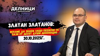 видео: Златан Златанов: Искаме да знаем защо Пеевски се пази от десет души денонощно картинка: Златан Златанов: Искаме да знаем защо Пеевски се пази от десет души денонощно