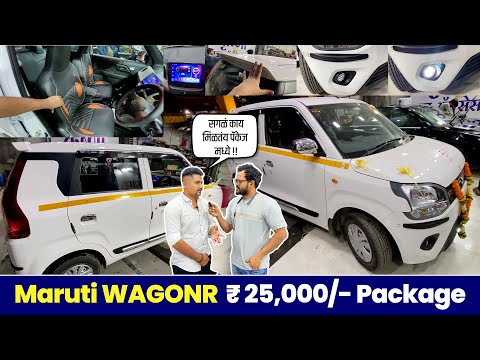 Wagholi Pune Wagonr 25,000/- Package | Wagonr Modification | Wagonr Accessories | Android Player
