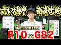 【1.5万円値下げ⚡️今が買い。】ガーミンの『Approach R10』と『G82』を、練習場で使えるモードの比較をしながら紹介します。【アプデで、実際のコースを想定した練習が可能に！】