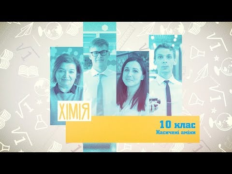 10 класс, 20 мая - Урок онлайн Химия: Насыщенные амины состав и строение молекулы