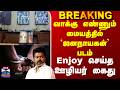 Jananayagan | Arrest | வாக்கு எண்ணும் மையத்தில் `ஜனநாயகன்' படம்.. Enjoy செய்த ஊழியர் கைது