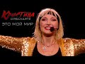 Кристина Орбакайте - "Это мой мир" (концертная программа, (official video 2002 года)