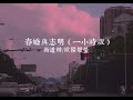 春娇与志明 Mp3 Mp4 Free download