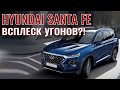 Hyundai Santa Fe. Защита от угона в Санкт-Петербурге.