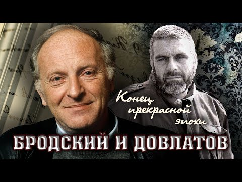 Конец прекрасной эпохи. Бродский и Довлатов. Фильм 1 | Центральное телевидение