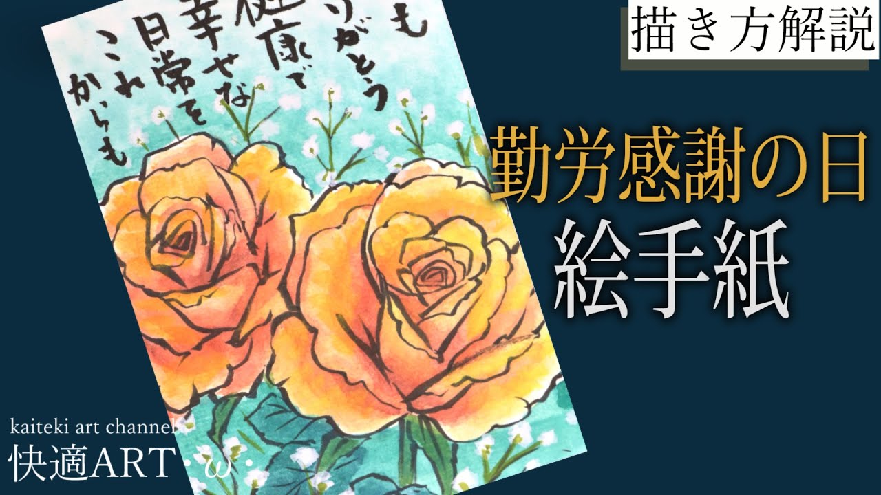 【解説】🌹勤労感謝の日にぴったり！『バラとかすみ草』絵手紙 初心者向け簡単な花束の絵の描き方 YouTube