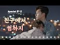 [숏드] [쌈마이웨이 Special] 동만♥︎애라의 🔥🥚친구에서 🔥썸🔥까지 ㅣ KBS방송