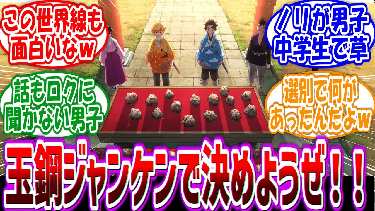 カナヲ「男子ってほんとバカ…」同期組が選別でめちゃくちゃ仲良くなってた世界線に対する読者の反応集【鬼滅の刃】