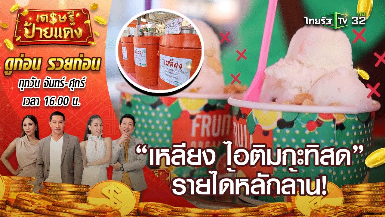“เหลียง ไอติมกะทิสด” ไอติมถังส้ม รายได้หลักล้าน l เศรษฐีป้ายแดง | ThairathTV