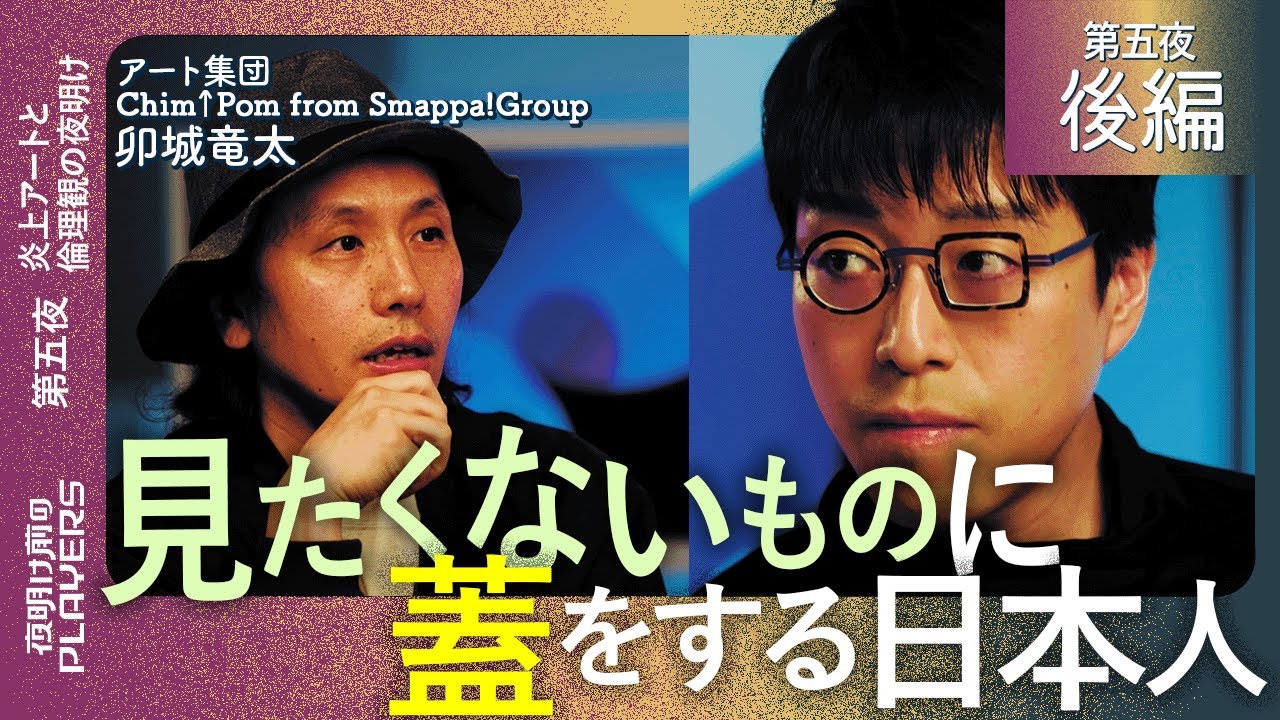 成田悠輔 × 卯城竜太 作り込まれた炎上？ 成田が注目するアート集団